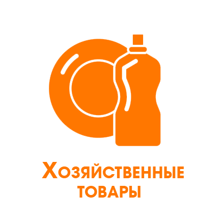 Изображение Бытовые и хоз товары 