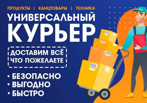 Изображение с информацией о Универсальный курьер